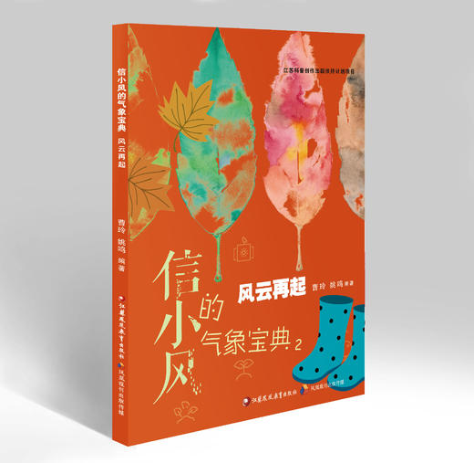 《信小风的气象宝典》（风云变幻、风云再起、风云万里3册）（国家自然科学基金、科普创作扶持计划） 商品图1