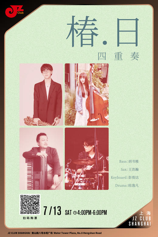 【上海 7.13 下午4点 】椿.日四重奏 商品图0