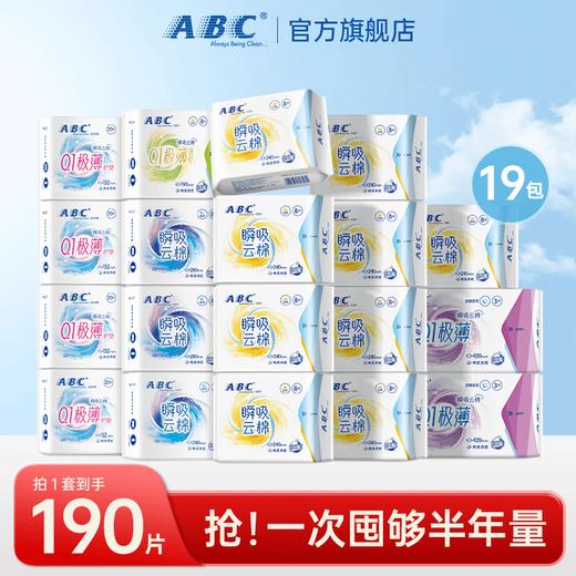 【19包190片】ABC卫生巾日夜全周期组合0.1CM瞬吸云棉超薄干爽套装 商品图0