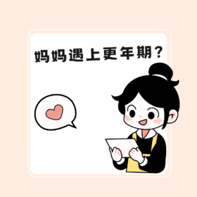 家中妈妈45~55岁的，请一定替她们看完👇