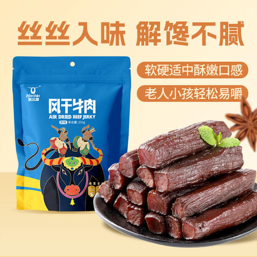 科尔沁风干牛肉250g/袋手撕牛肉休闲零食独立包装内蒙特产 商品图1