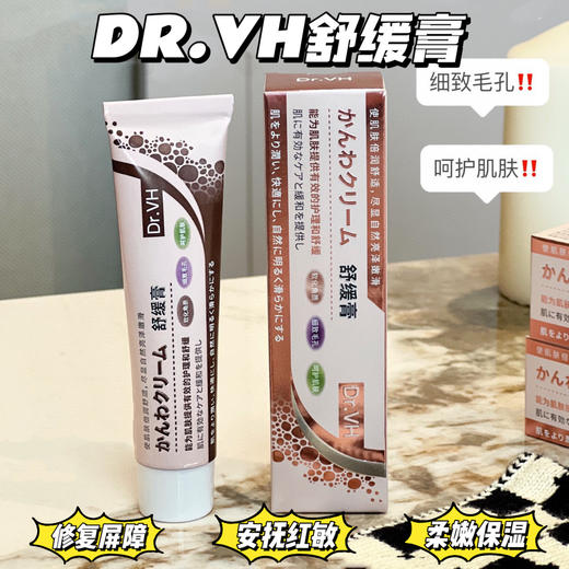 【Dr.VH舒缓膏】万能修复霜，多方位舒缓修复，用过的说比理f泉的B5和la*mer还要好用!!喜欢刷酸，刷A醇的姐妹必备! 商品图0