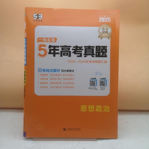 2026五三一线名卷五年高考真题政治 商品图0