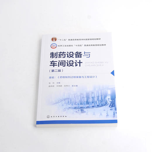 制药设备与车间设计（张珩 ）（第二版）原名：药物制剂过程装备与工程设计(张珩  主编  薛伟明、丰贵鹏、张秀兰  副主编) 商品图1