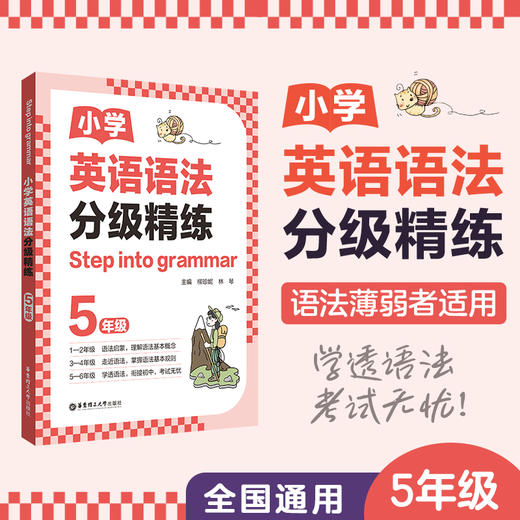 [Step into grammar]小学英语语法分级精练（1-6年级） 商品图1