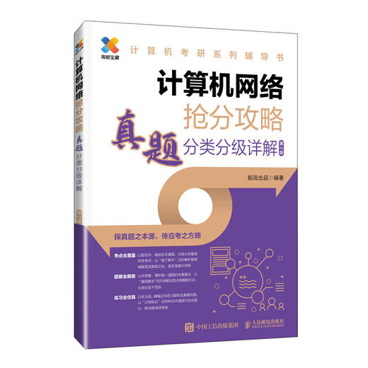 2025版考研数据结构计算机专业真题分类分级详解408考研专业课教材网课25考研资料操作系统计算机网络抢分攻略 商品图2