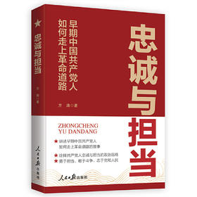 忠诚与担当：早期共产党人如何走上革命道路(方涛　著)