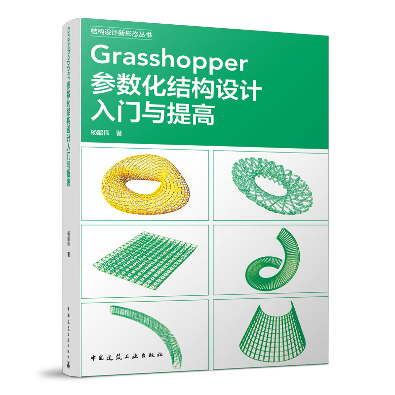 Grasshopper参数化结构设计入门与提高