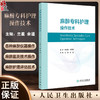 麻醉专科护理操作技术 兰星 余遥 常见麻醉仪器麻醉监测技术 麻醉评估临床专科护理操作步骤注意事项 人民卫生出版社9787117363969 商品缩略图0