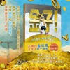 金子！(精装）凯迪克大奖作者大卫香农绘本 培养孩子正确的金钱观([美] 大卫·香农) 商品缩略图0