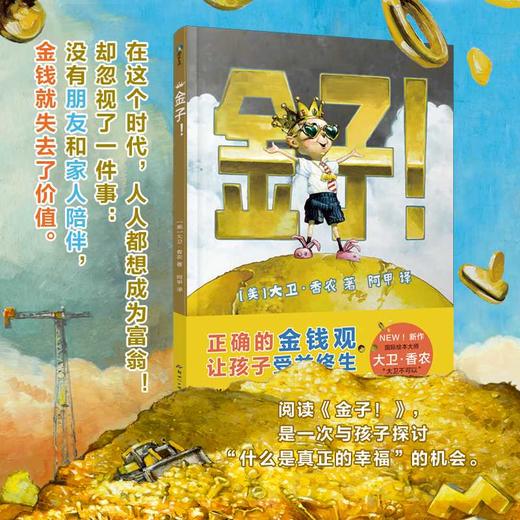 金子！(精装）凯迪克大奖作者大卫香农绘本 培养孩子正确的金钱观([美] 大卫·香农) 商品图0