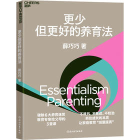 更少但更好的养育法