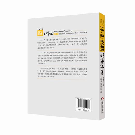 “一带一路”民心相通故事汇 商品图1