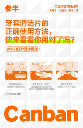 牙套清洁片的正确使用方法，快来看看你用对了没有！