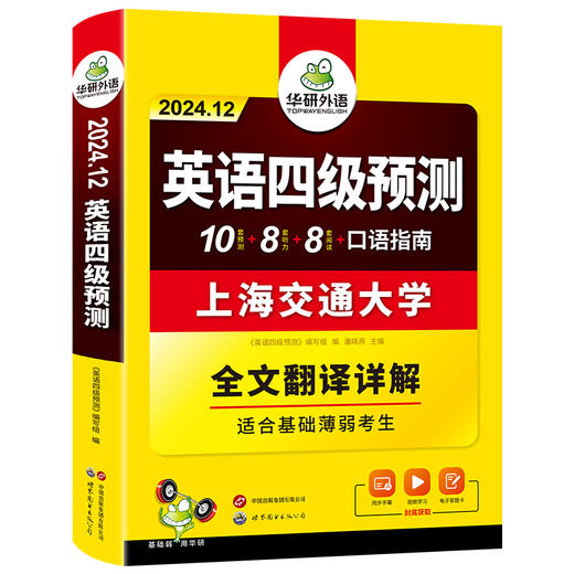 华研外语 英语四级预测 备考2024.12 新题型 10套四级便携分册预测试卷+8套听力基础训练+8套阅读基础训练+口语考试备考指南+听力技巧+阅读技巧+备考视频课 商品图4