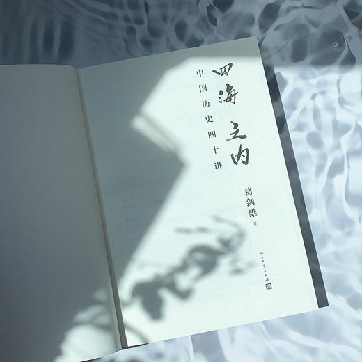 四海之内 中国历史四十讲 商品图3
