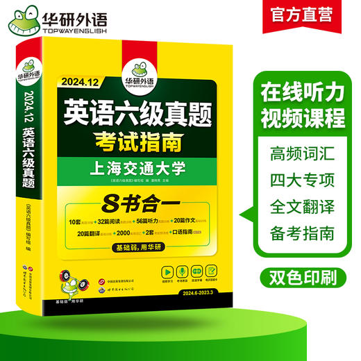 华研外语 英语六级真题指南 备考2024年12月大学英语四六级历年考试真题词汇单词书阅读理解听力翻译写作文预测专项训练习题资料cet6 商品图2