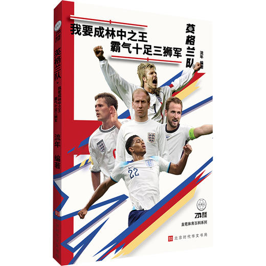 世界足坛豪门系列：英格兰队 （我要成林中之王，霸气十足三狮军）(流年) 商品图1