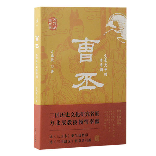 曹丕 文豪天子的清平调 商品图0