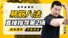 7月9日 易筋八法第2场——分水顶天，拧拔如龙 商品缩略图0