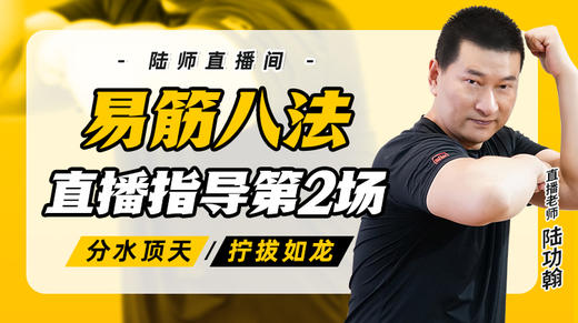 7月9日 易筋八法第2场——分水顶天，拧拔如龙 商品图0