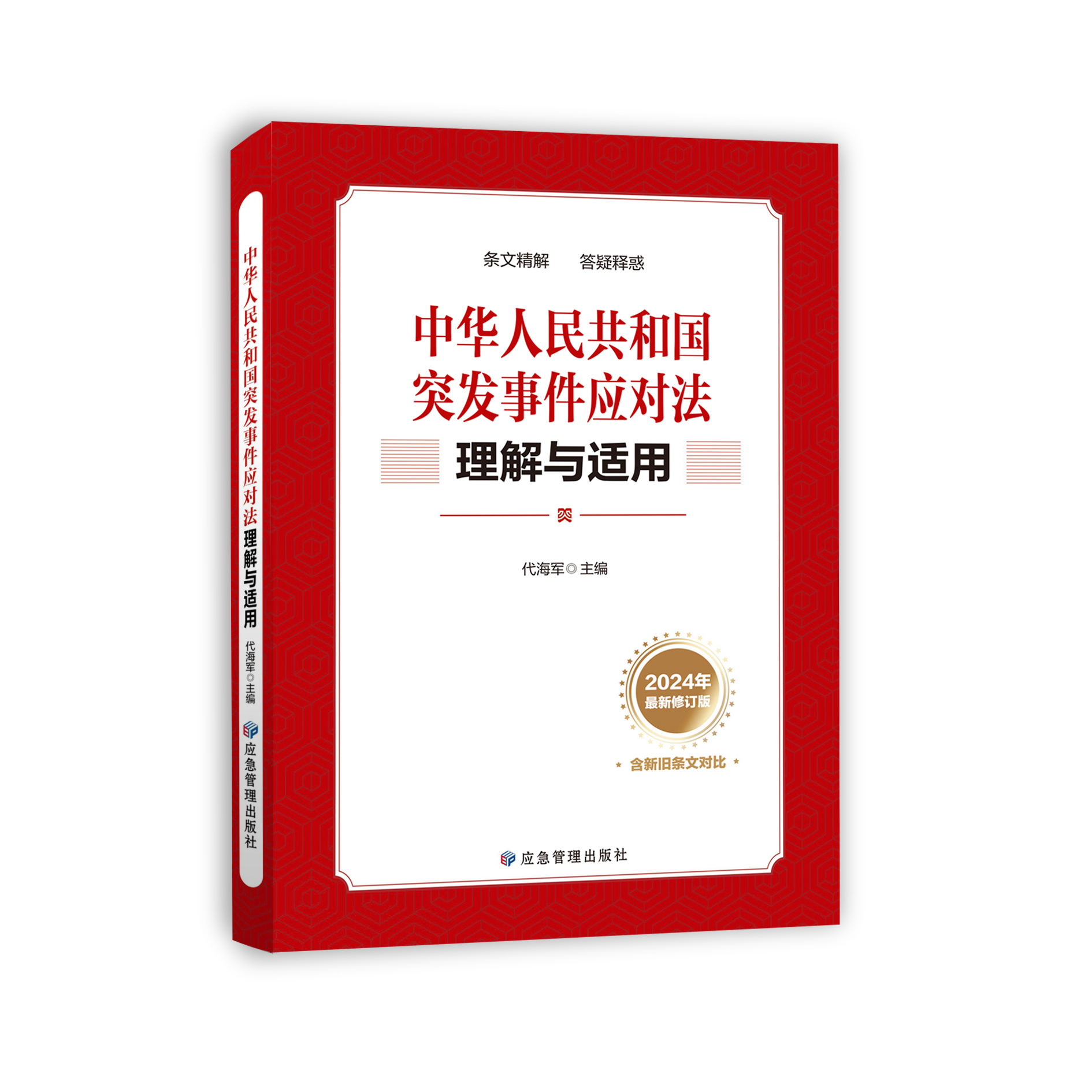 中华人民共和国突发事件应对法理解与适用