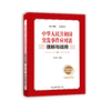 中华人民共和国突发事件应对法理解与适用 商品缩略图0