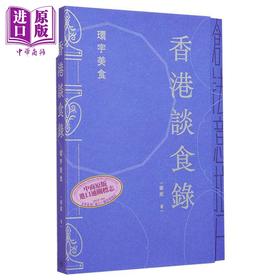 【中商原版】香港谈食录 环宇美食 亲签 港台原版 徐成 香港三联书店