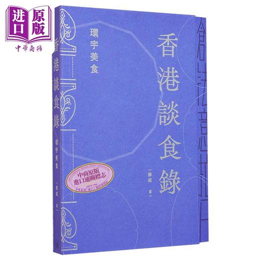 【中商原版】香港谈食录 环宇美食 亲签 港台原版 徐成 香港三联书店 商品图0