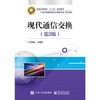 现代通信交换    第2版  穆维新   电子工业出版社   9787121261800 商品缩略图0