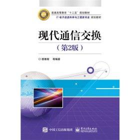 现代通信交换    第2版  穆维新   电子工业出版社   9787121261800 商品图0