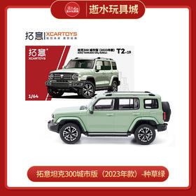 拓意合金车  T2-19	坦克300城市版（2023年款）-种草绿