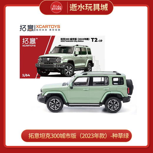 拓意合金车  T2-19	坦克300城市版（2023年款）-种草绿 商品图0