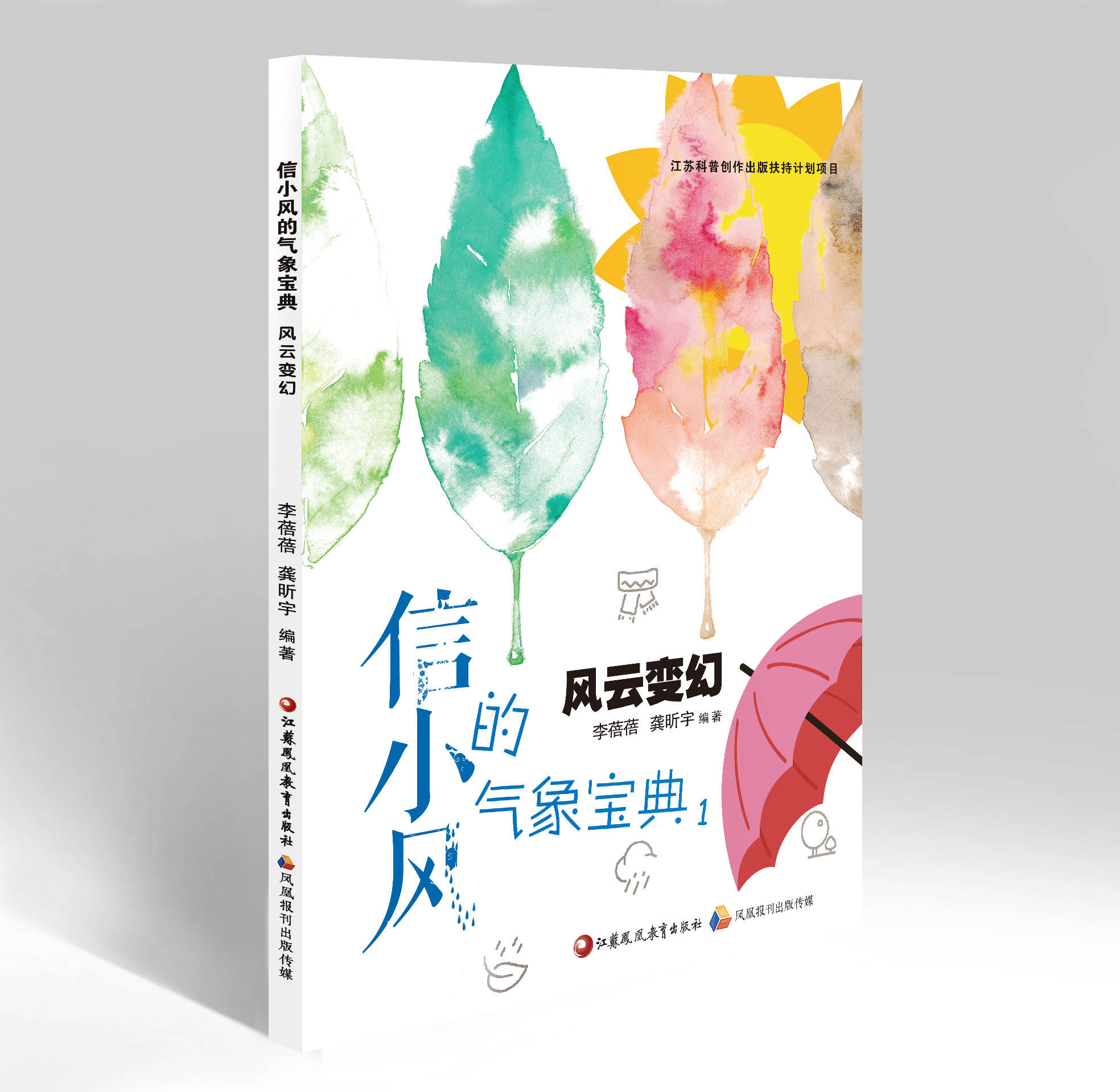 《信小风的气象宝典》（风云变幻、风云再起、风云万里3册）（国家自然科学基金、科普创作扶持计划）