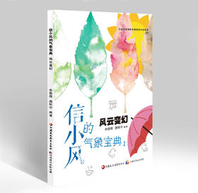 《信小风的气象宝典》（风云变幻、风云再起、风云万里3册）（国家自然科学基金、科普创作扶持计划）