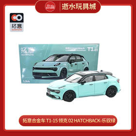 拓意合金车  T1-15	领克 02 Hatchback-乐驭绿