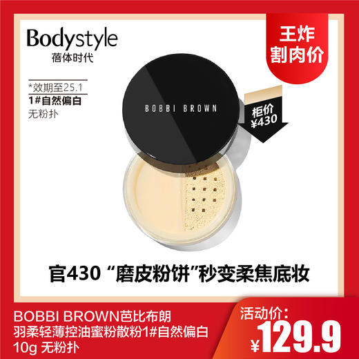 【7.6王炸割肉价】MAKEUPFOREVER玫珂菲清晰无痕蜜粉4g/BOBBI BROWN芭比布朗 羽柔轻薄控油蜜粉散粉1#自然偏白10g 无粉扑（限25年1月） 商品图1