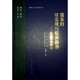 儒家的财富观与儒商精神——以孟子为中心
