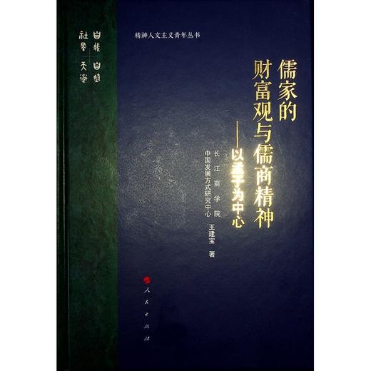 儒家的财富观与儒商精神——以孟子为中心 商品图0