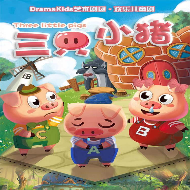 【07.28】DramaKids艺术剧团·欢乐儿童剧《三只小猪 Three little pigs》——“聪明肯干！脚踏实地！”