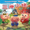 【07.28】DramaKids艺术剧团·欢乐儿童剧《三只小猪 Three little pigs》——“聪明肯干！脚踏实地！” 商品缩略图0