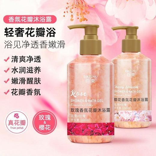 【新品福利！买1送1】轻奢花瓣，浪漫樱舞；沐浴露中的香氛花瓣，为你带来玫瑰留香的清爽体验，同时控油滋润保湿，让你的肌肤倍感幸福！ 商品图2