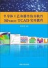 半导体工艺和器件仿真软件Silvaco TCAD实用教程  唐龙谷  清华大学出版社  9787302354314 商品缩略图0