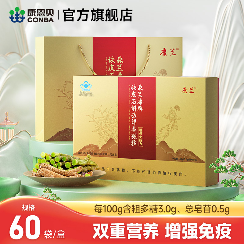 森兰康牌铁皮石斛颗粒60包