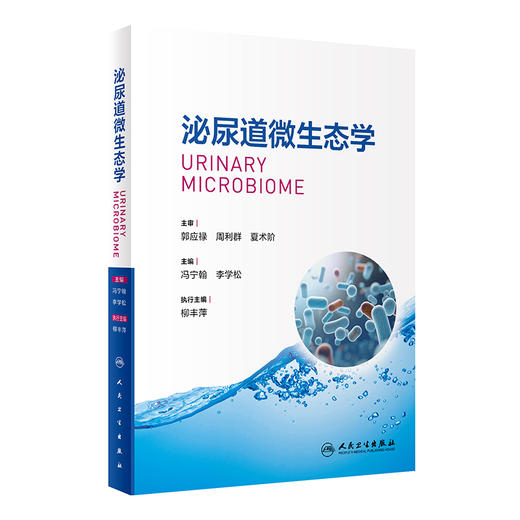 泌尿道微生态学 冯宁翰 李学松 人体尿液微生态学系统性研究 基础知识患者病因学及微生态特征剖析 人民卫生出版社9787117363174 商品图1