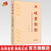 岐黄新韵 : 江西中医药大学附属医院（江西省中医院）70年发展历程 严小军 刘良徛 主编 主编 中国中医药出版社 商品缩略图0