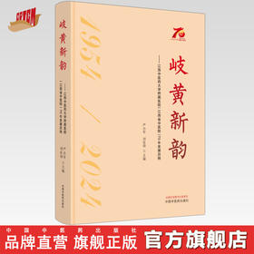 岐黄新韵 : 江西中医药大学附属医院（江西省中医院）70年发展历程 严小军 刘良徛 主编 主编 中国中医药出版社