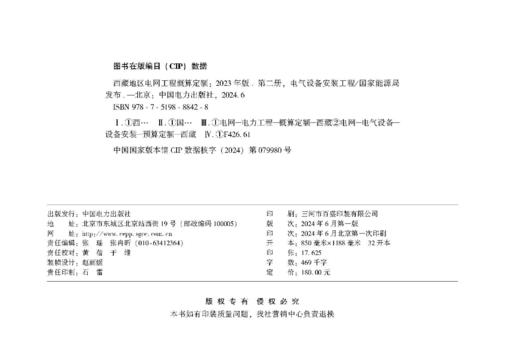 西藏地区电网工程概算定额（2023年版） 第二册 电气设备安装工程 商品图1