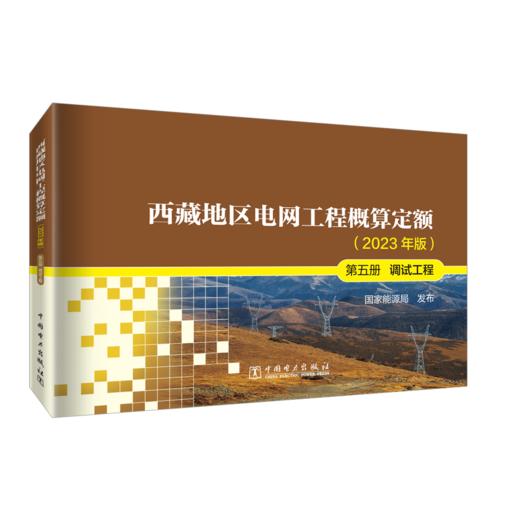 西藏地区电网工程概算定额（2023年版） 第五册 调试工程 商品图0