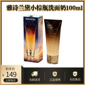 雅诗兰黛小棕瓶洗面奶100ml丨新版氨基酸洁面膏温和清洁